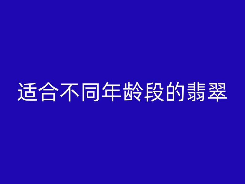 适合不同年龄段的翡翠