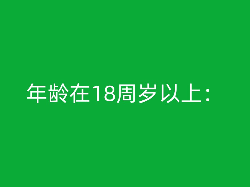 年龄在18周岁以上：