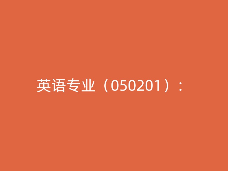 英语专业（050201）：