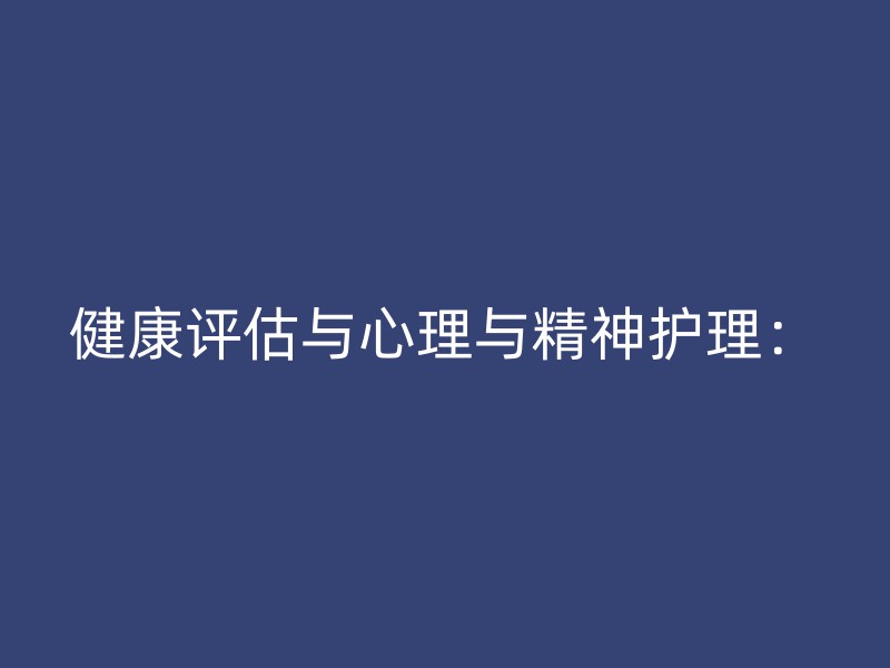 健康评估与心理与精神护理：