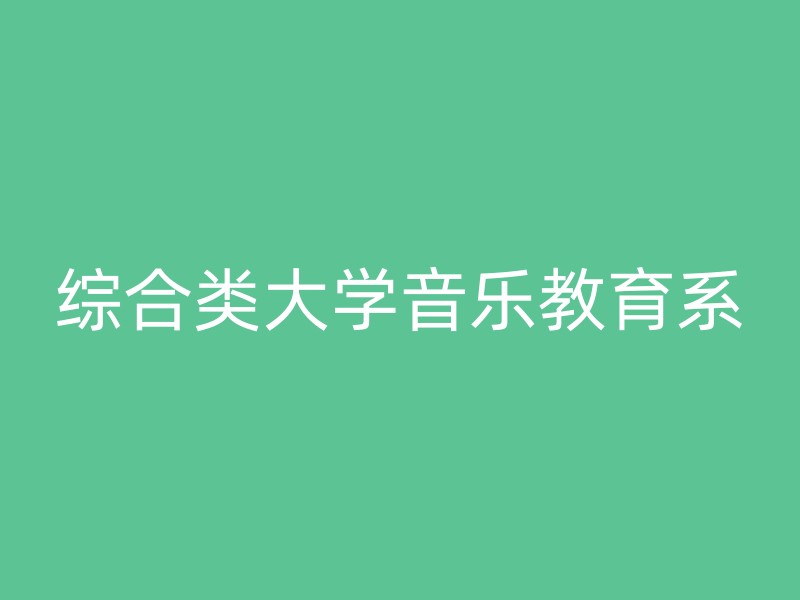 综合类大学音乐教育系