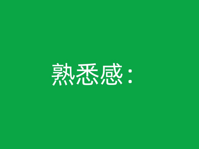 熟悉感：