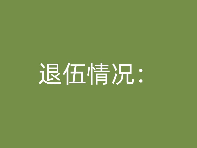 退伍情况：