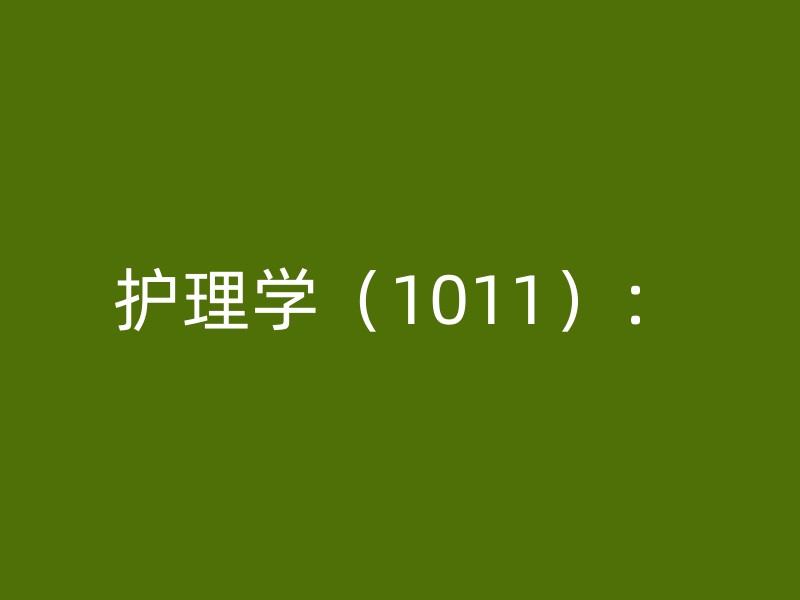 护理学（1011）：