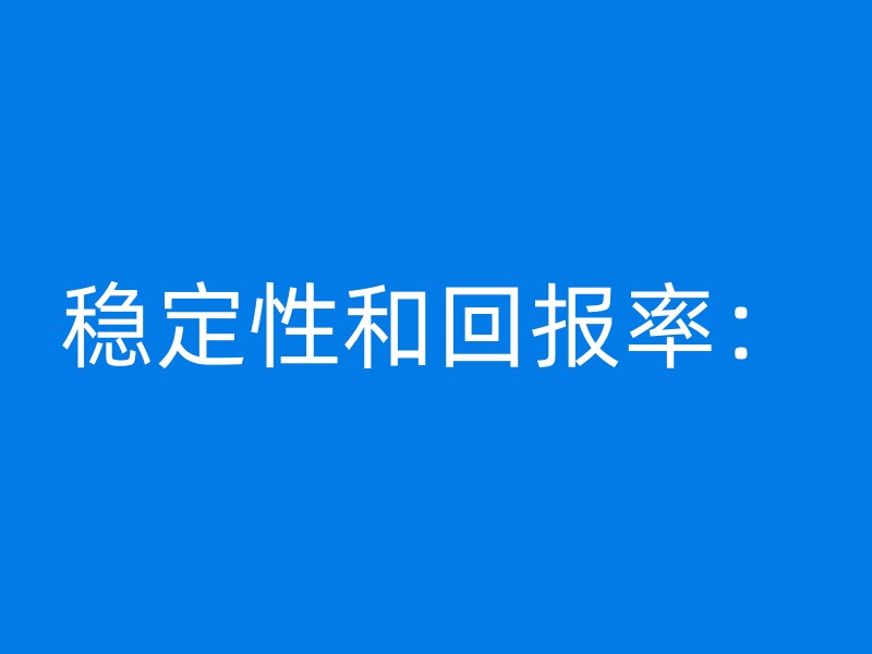 稳定性和回报率：