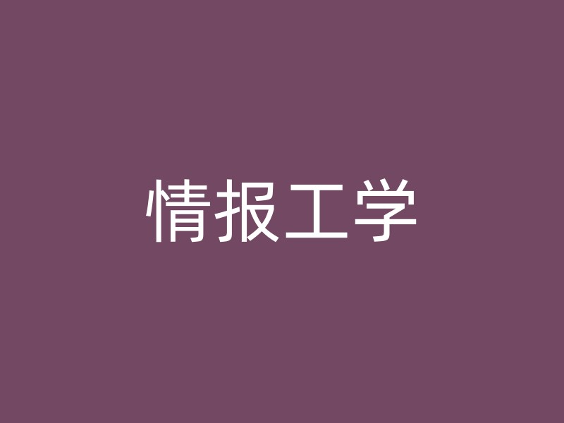 情报工学