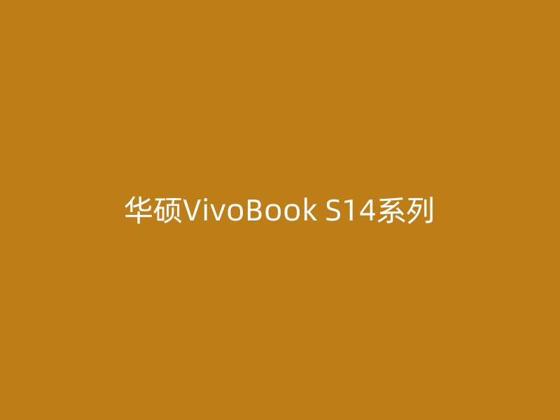 华硕VivoBook S14系列