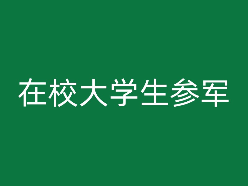 在校大学生参军