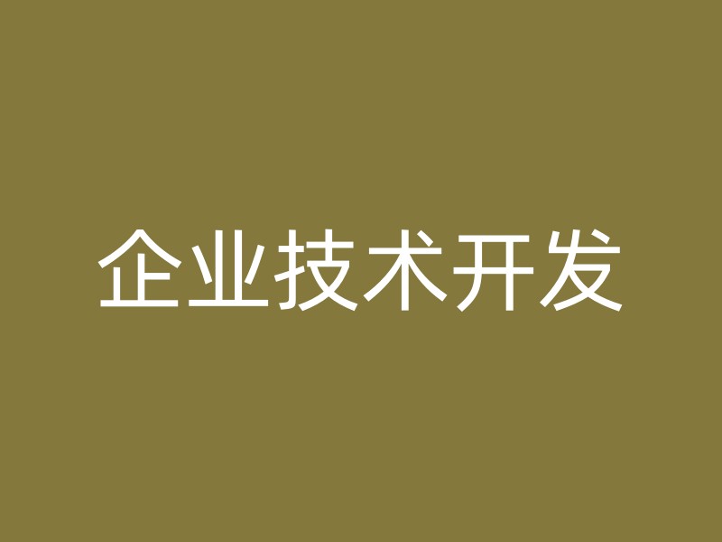 企业技术开发