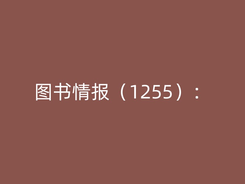 图书情报（1255）：