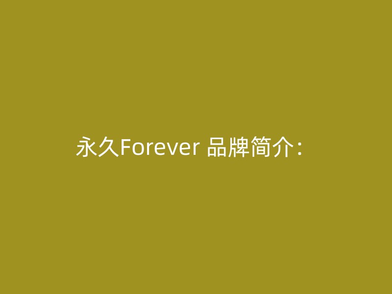 永久Forever 品牌简介：