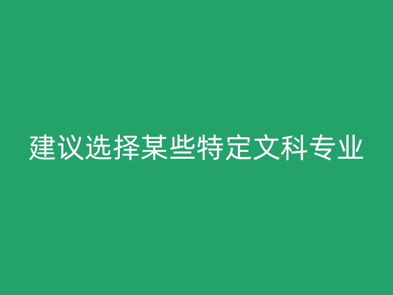 建议选择某些特定文科专业