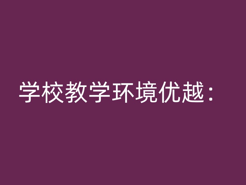 学校教学环境优越：