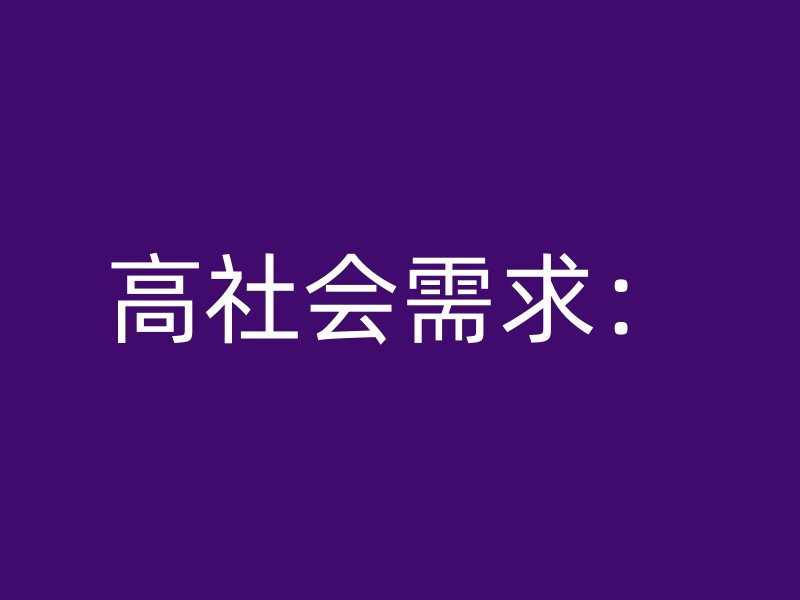 高社会需求：