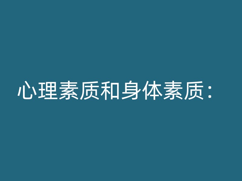 心理素质和身体素质：