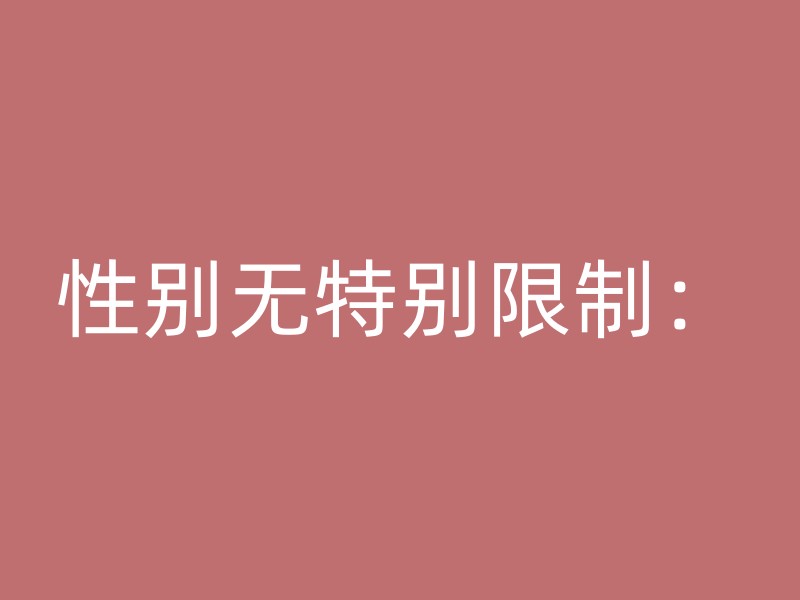 性别无特别限制：