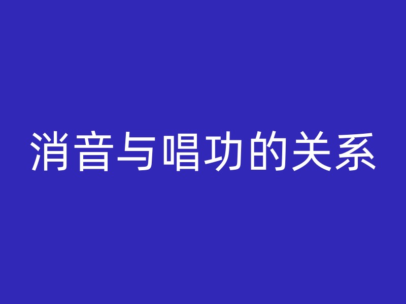 消音与唱功的关系