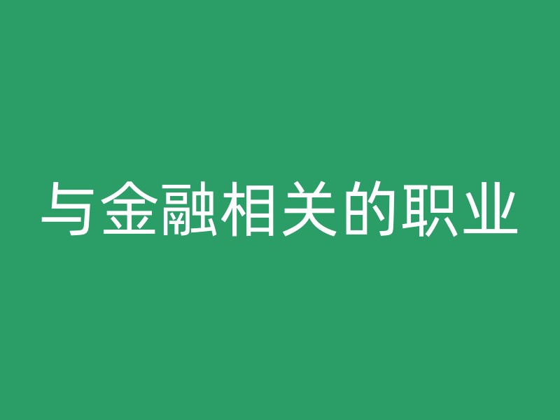 与金融相关的职业