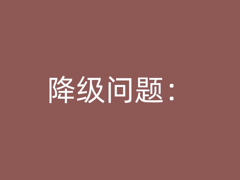 降级问题：