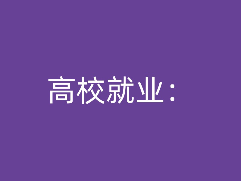 高校就业：