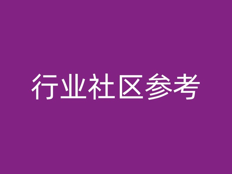 行业社区参考