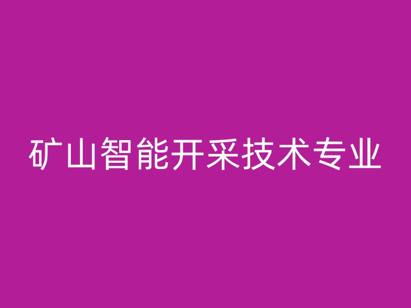 矿山智能开采技术专业