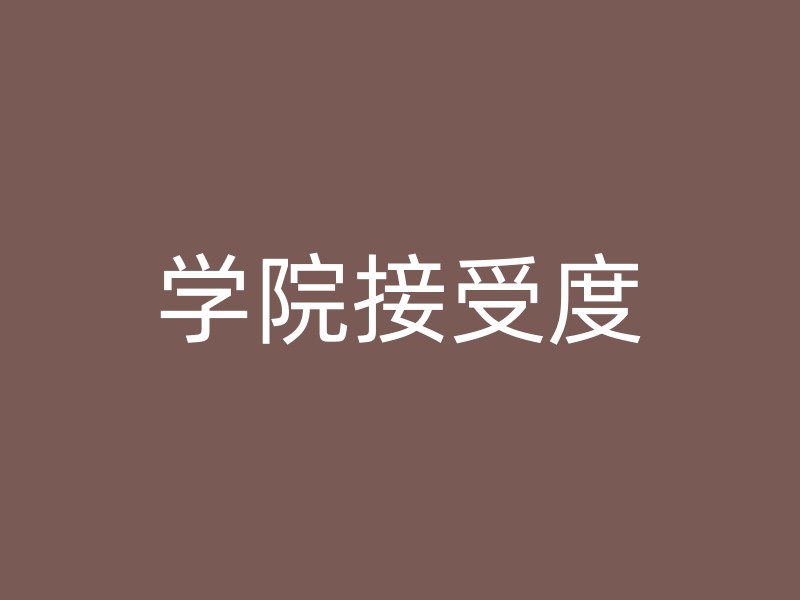 学院接受度