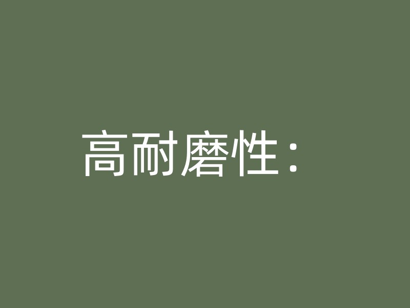 高耐磨性：