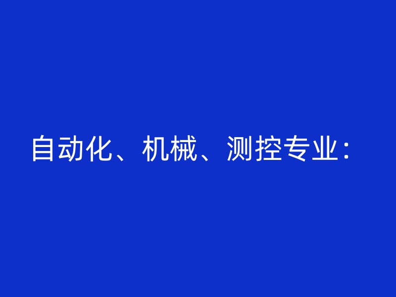 自动化、机械、测控专业：