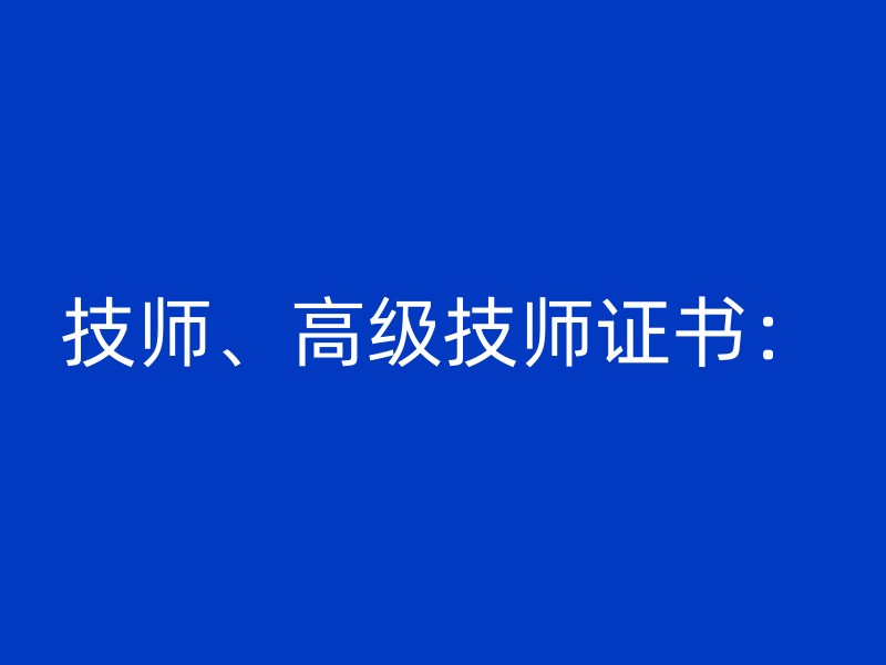 技师、高级技师证书：