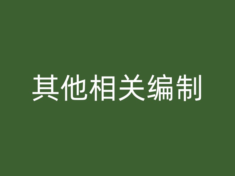 其他相关编制