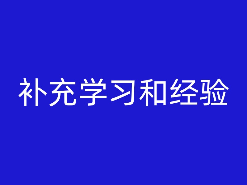 补充学习和经验