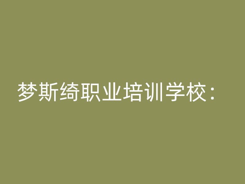 梦斯绮职业培训学校：