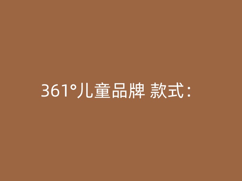 361°儿童品牌 款式：