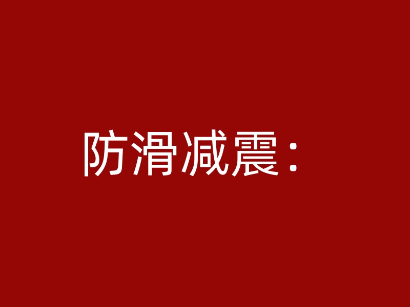 防滑减震：