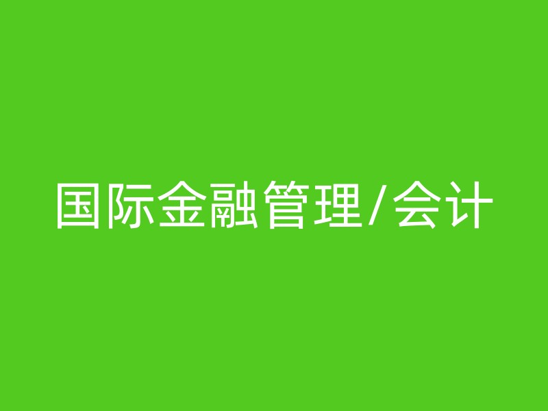 国际金融管理/会计