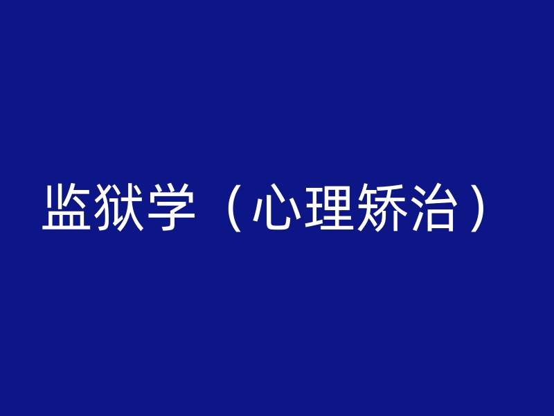 监狱学（心理矫治）