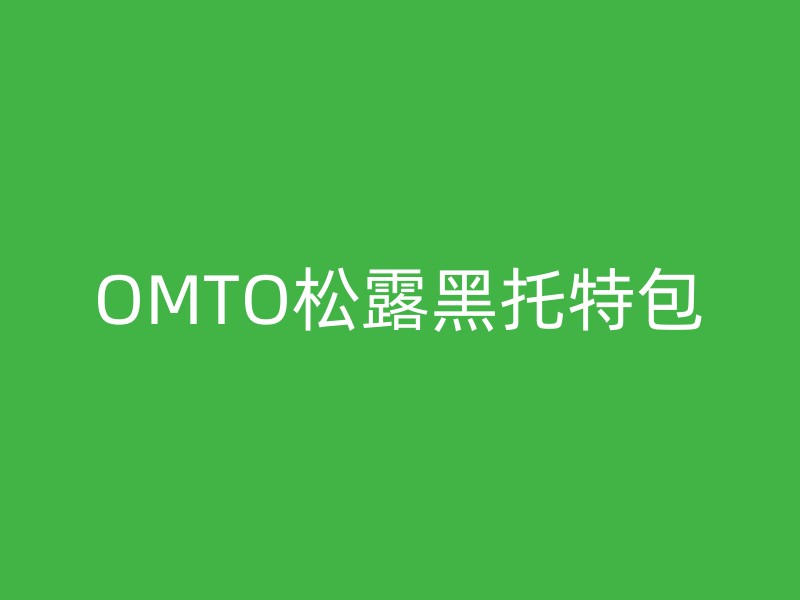 OMTO松露黑托特包