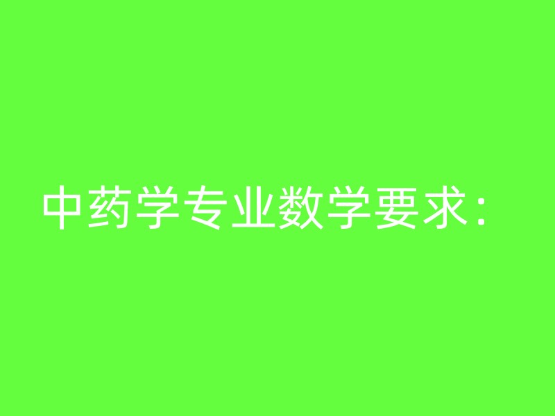 中药学专业数学要求：