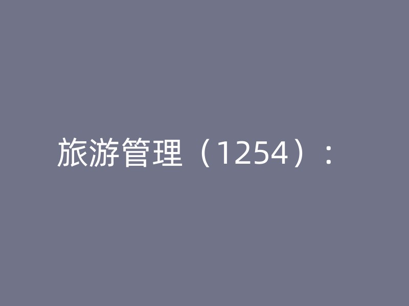 旅游管理（1254）：