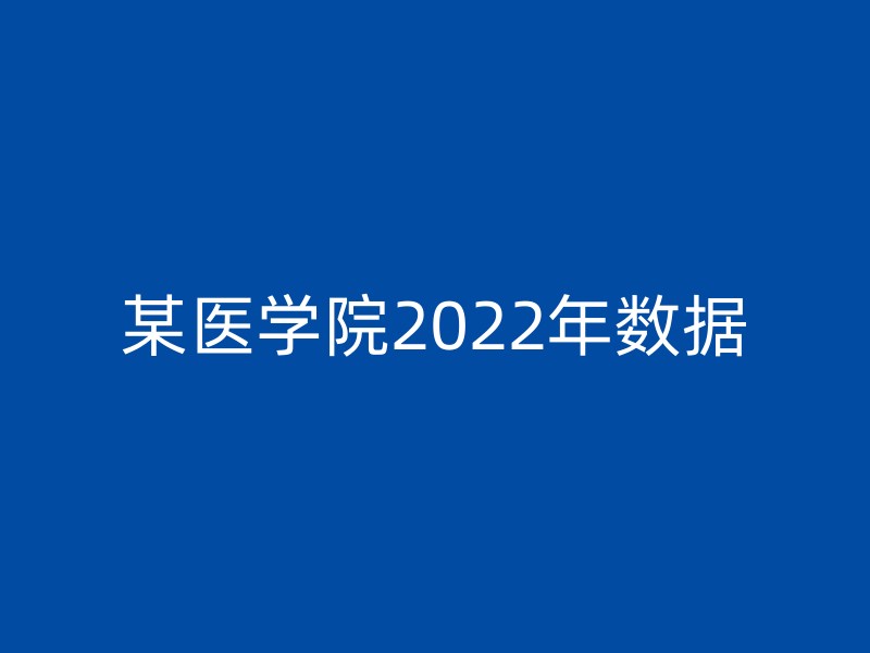 某医学院2022年数据