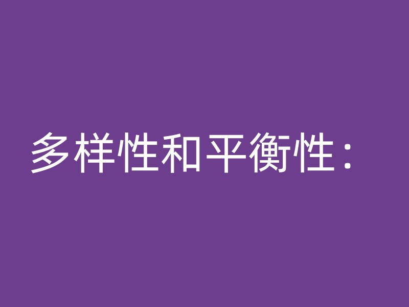 多样性和平衡性：