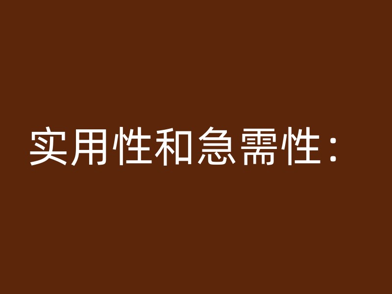 实用性和急需性：