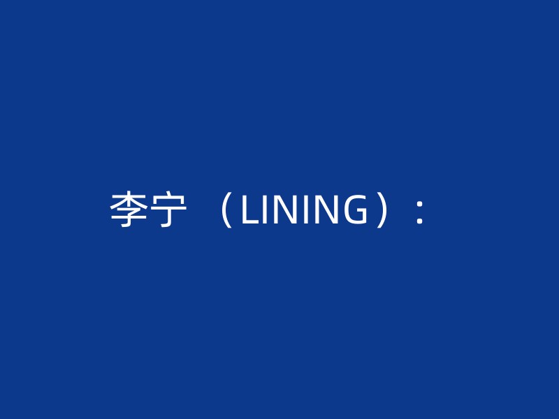 李宁 （LINING）：