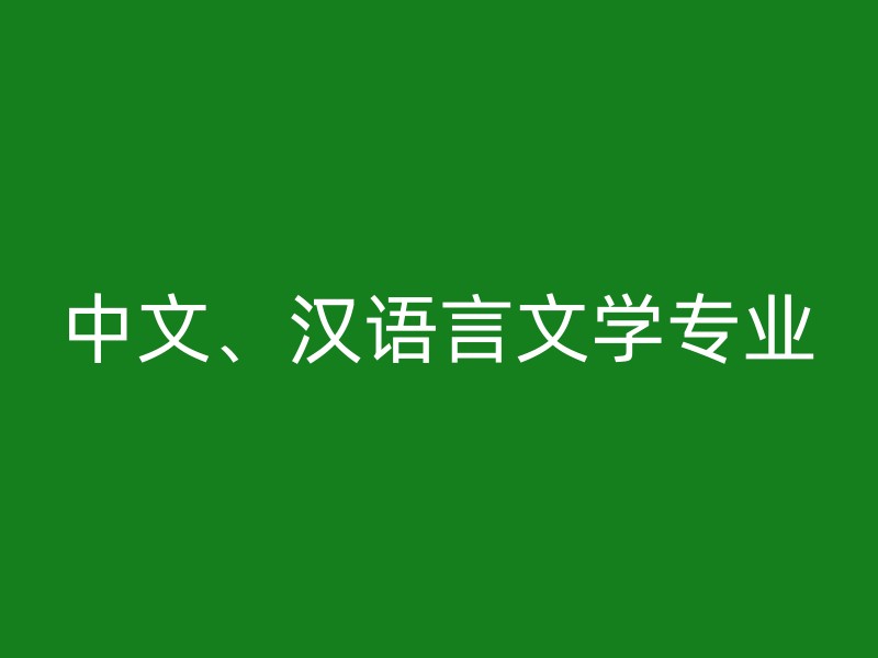 中文、汉语言文学专业