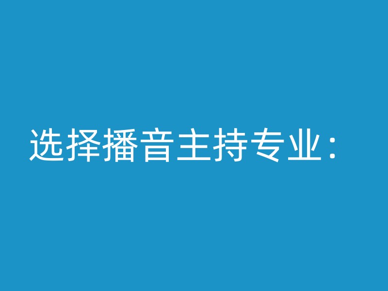 选择播音主持专业：