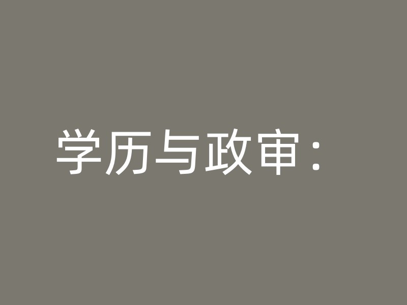 学历与政审：