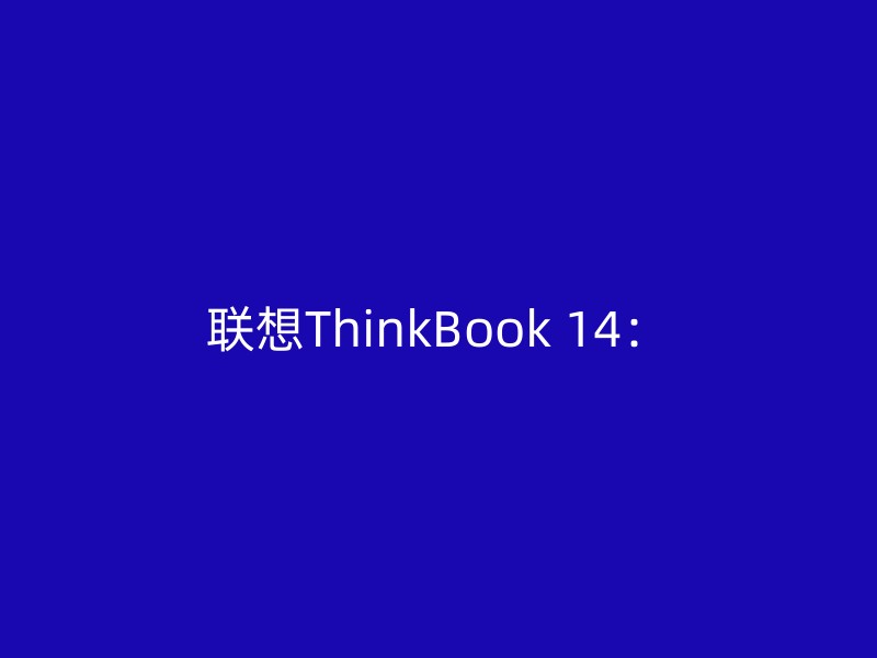 联想ThinkBook 14：