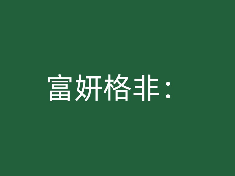 富妍格非：