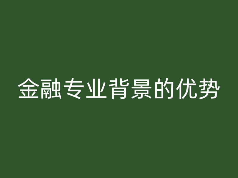 金融专业背景的优势